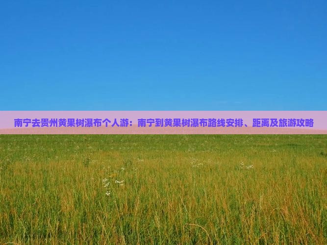 南宁去贵州黄果树瀑布个人游