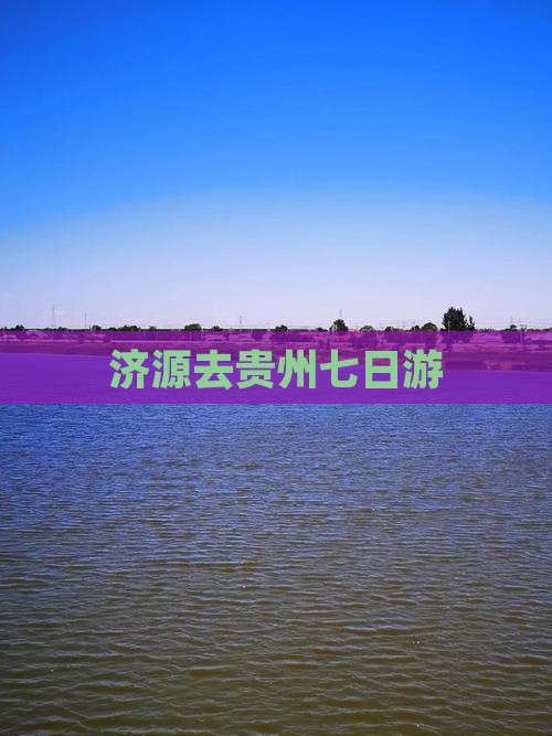 济源去贵州七日游