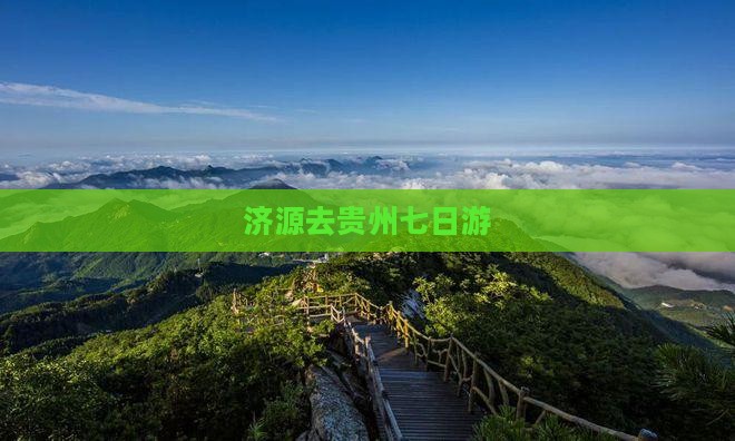 济源去贵州七日游