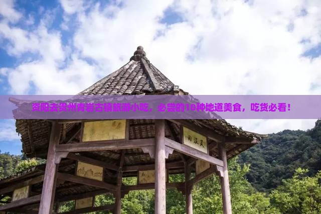 资阳去贵州青岩古镇旅游小吃