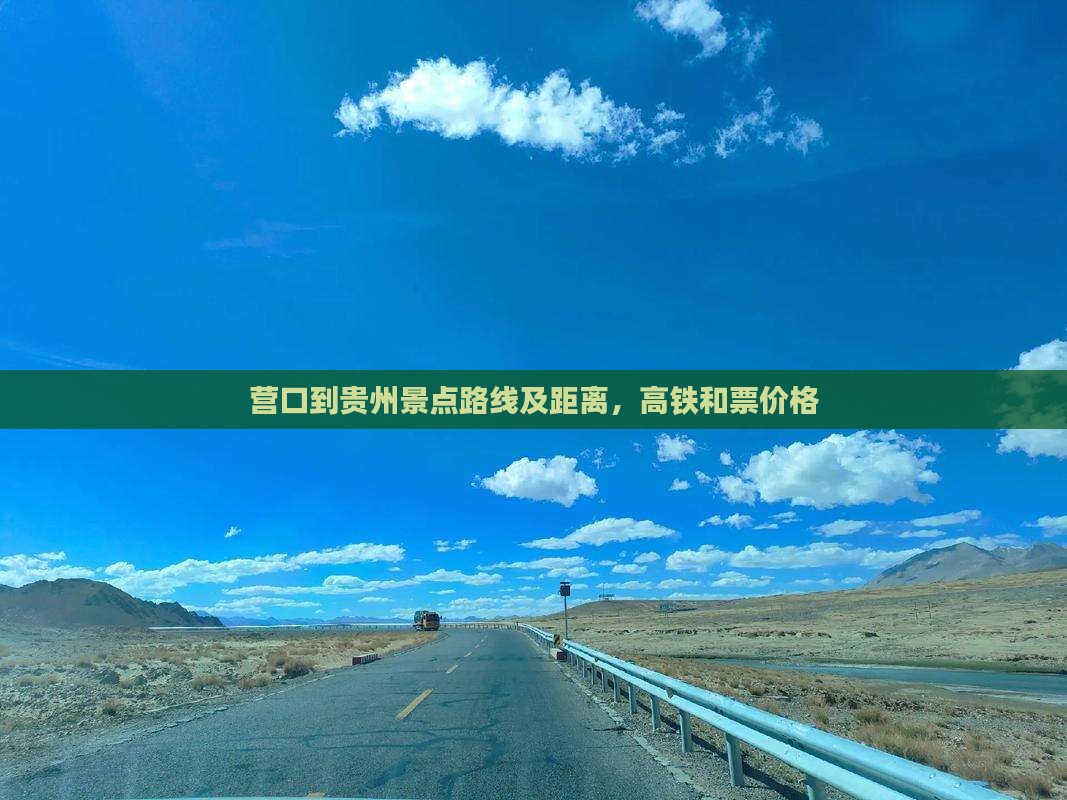营口到贵州景点