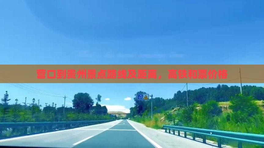营口到贵州景点