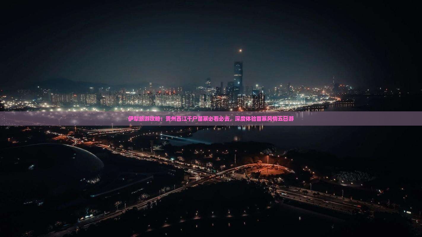 伊犁哈萨克去贵州西江千户苗寨五日游
