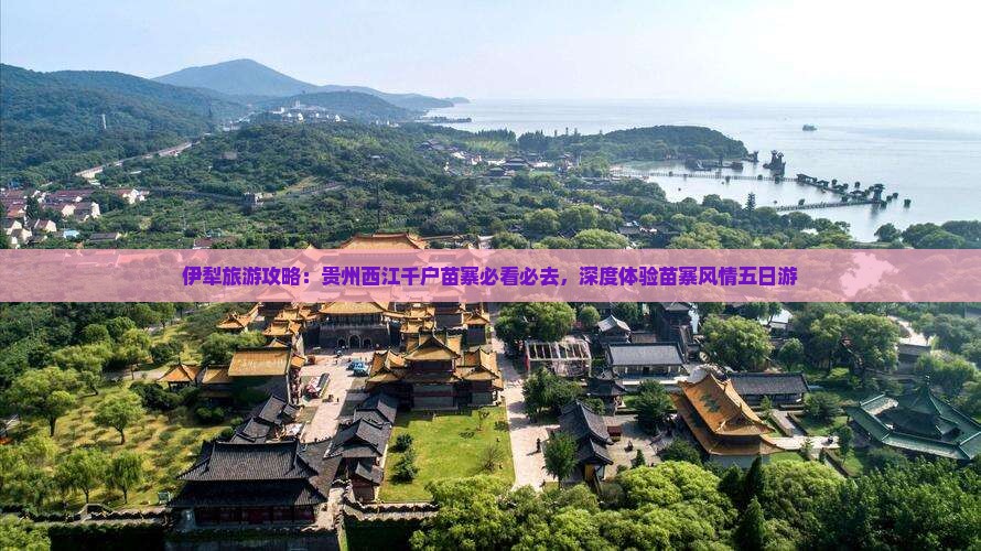 伊犁哈萨克去贵州西江千户苗寨五日游