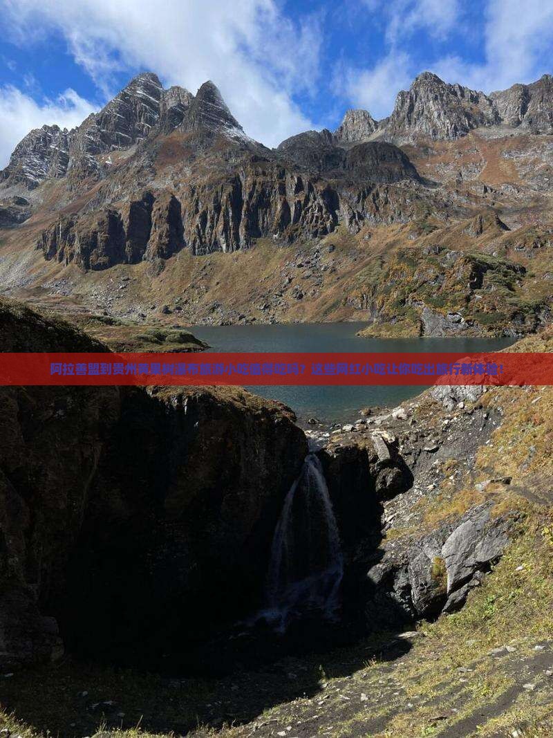 阿拉善盟到贵州黄果树瀑布旅游小吃