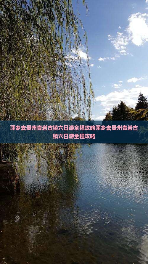 萍乡去贵州青岩古镇六日游