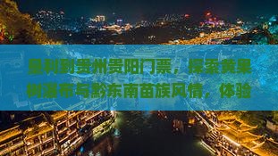 垦利到贵州贵阳门票