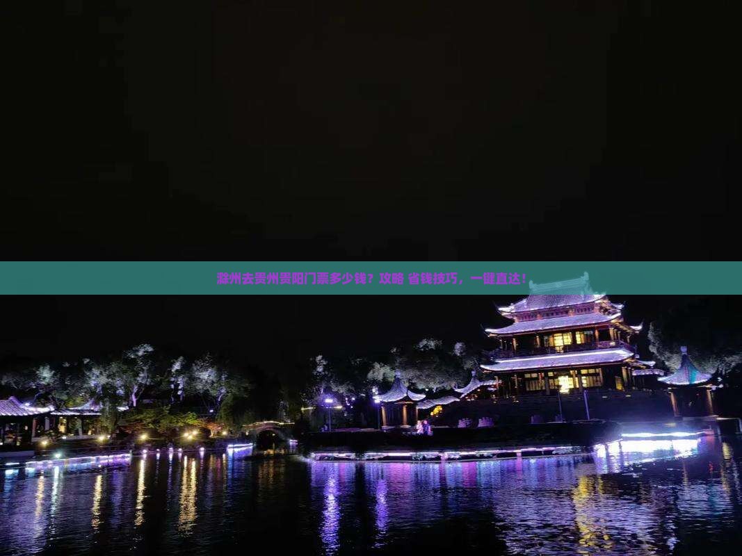 滁州去贵州贵阳门票