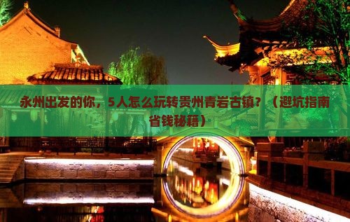 永州到贵州青岩古镇团体旅游