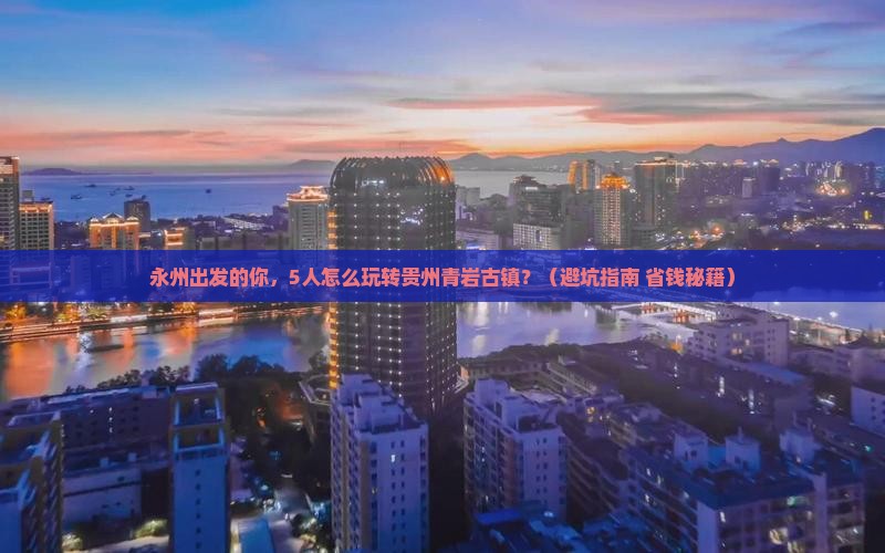 永州到贵州青岩古镇团体旅游