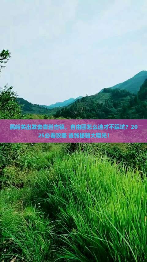 嘉峪关去贵州青岩古镇自由团