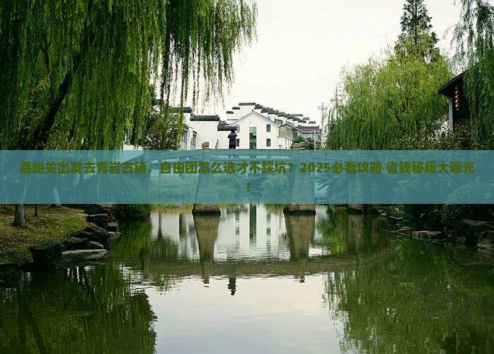 嘉峪关去贵州青岩古镇自由团