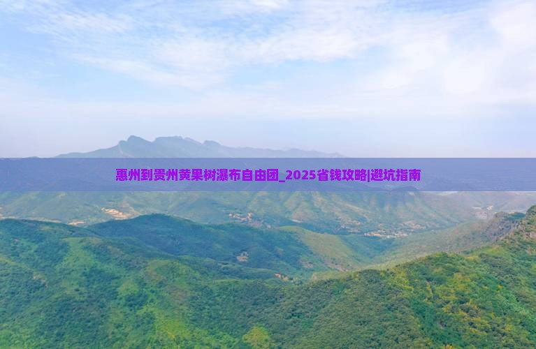 惠州到贵州黄果树瀑布自由团