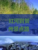 红河到贵州景点