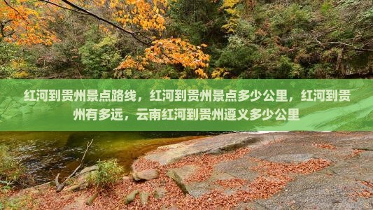 红河到贵州景点