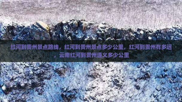 红河到贵州景点