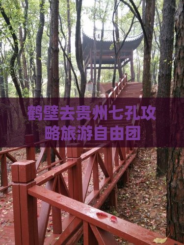 鹤壁去贵州小七孔自由团