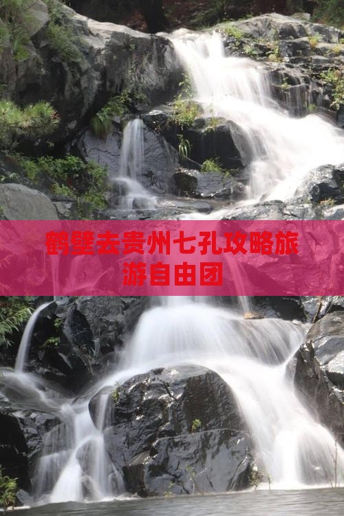 鹤壁去贵州小七孔自由团