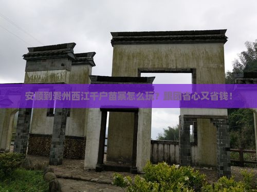安顺到贵州西江千户苗寨大型旅游团