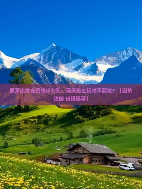 思茅去贵州小七孔二日游