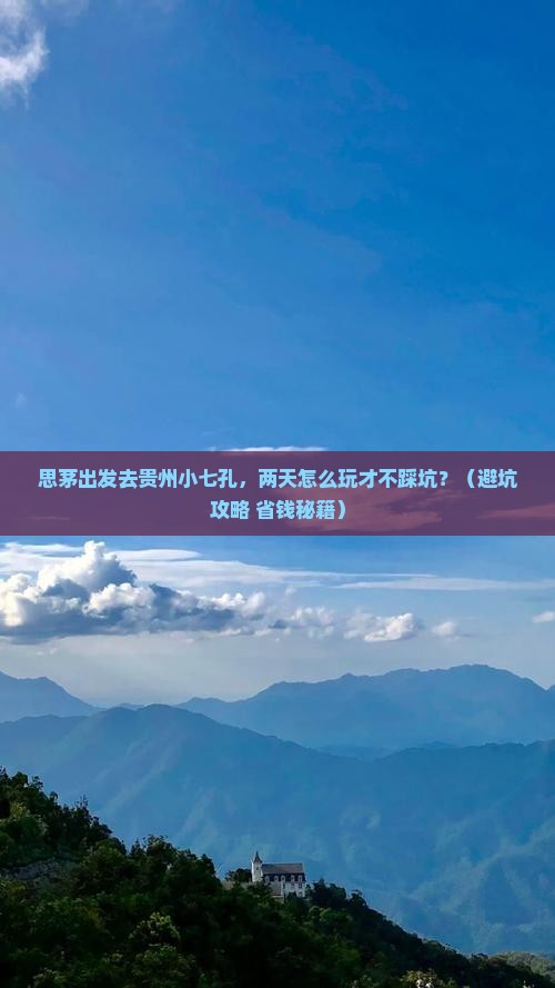 思茅去贵州小七孔二日游