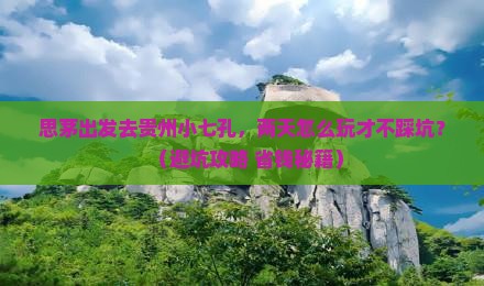 思茅去贵州小七孔二日游