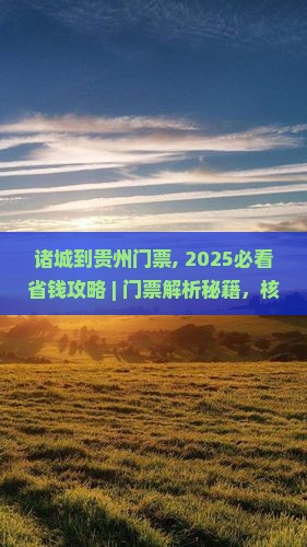 诸城到贵州门票