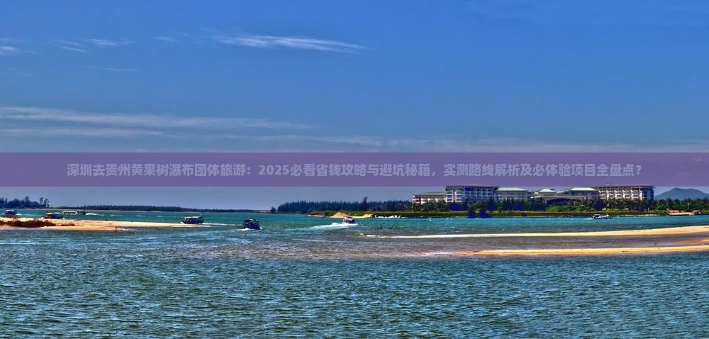 深圳去贵州黄果树瀑布团体旅游