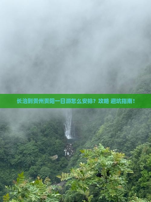 长治到贵州贵阳一日