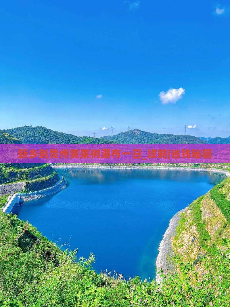 新乡到贵州黄果树瀑布一日