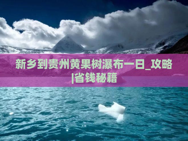 新乡到贵州黄果树瀑布一日