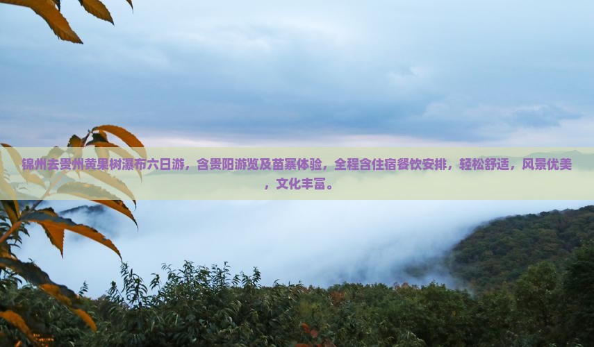 锦州去贵州黄果树瀑布六日游