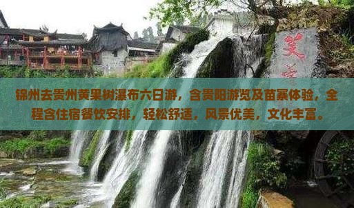 锦州去贵州黄果树瀑布六日游