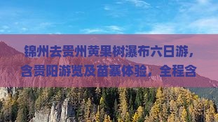 锦州去贵州黄果树瀑布六日游