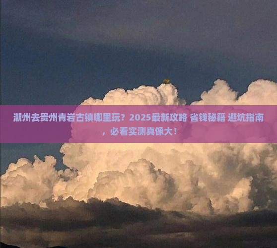潮州去贵州青岩古镇哪里玩
