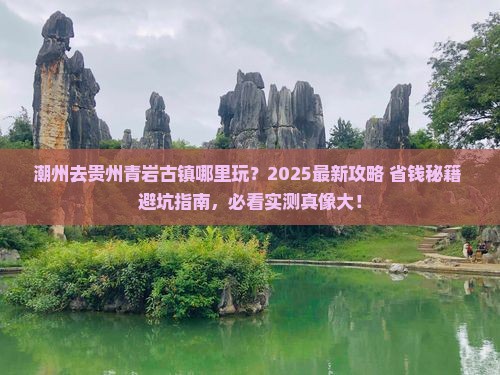 潮州去贵州青岩古镇哪里玩
