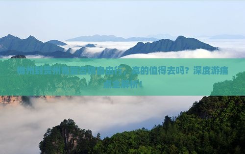 梅州到贵州青岩古镇自由行