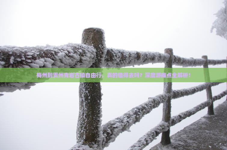 梅州到贵州青岩古镇自由行