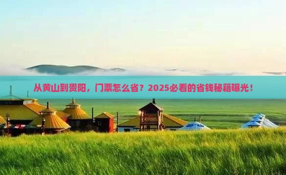 黄山去贵州贵阳门票