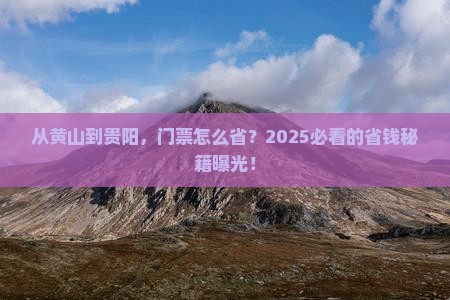 黄山去贵州贵阳门票