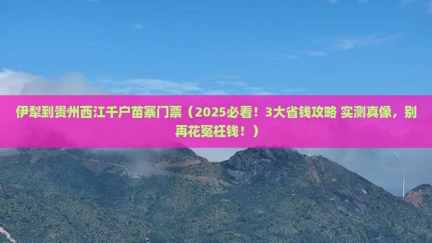 伊犁到贵州西江千户苗寨门票