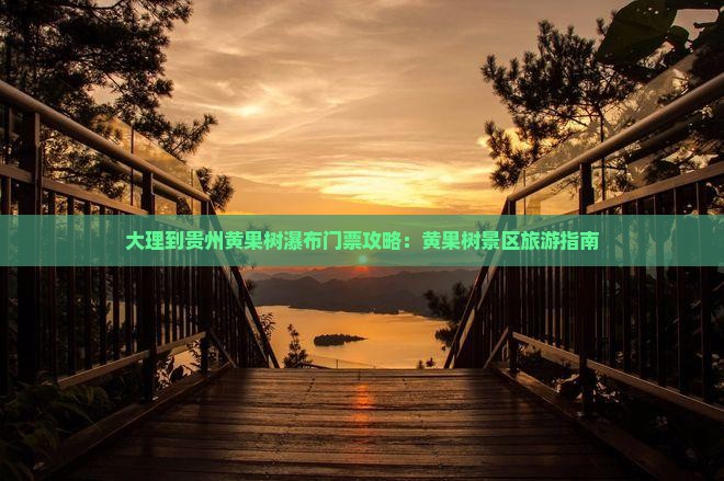 大理到贵州黄果树瀑布门票