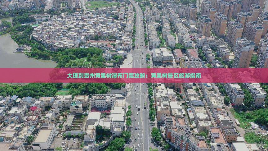 大理到贵州黄果树瀑布门票