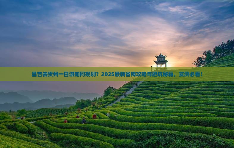 昌吉去贵州一日