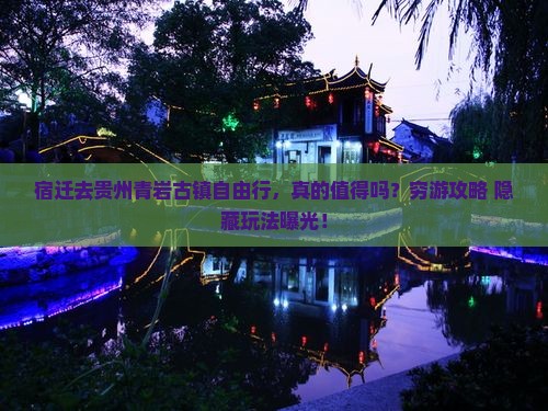 宿迁去贵州青岩古镇自由行