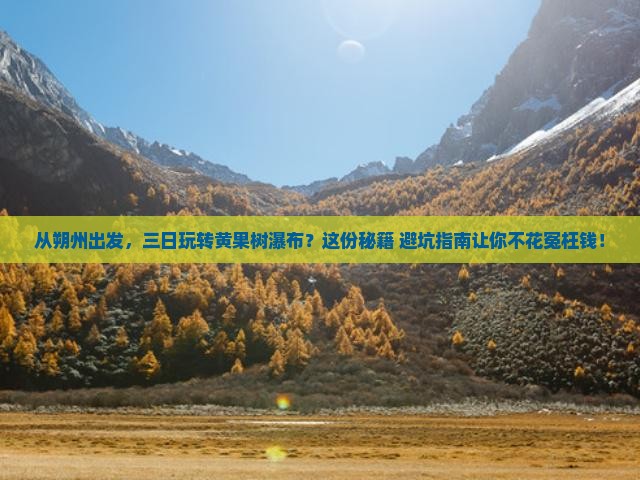 朔州到贵州黄果树瀑布三日游