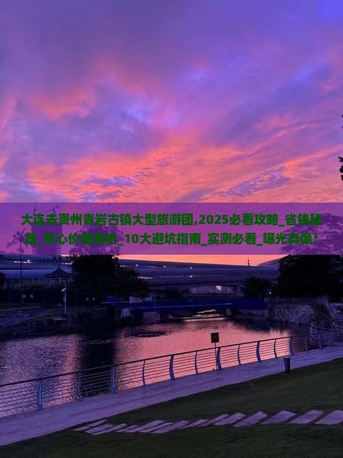 大连去贵州青岩古镇大型旅游团