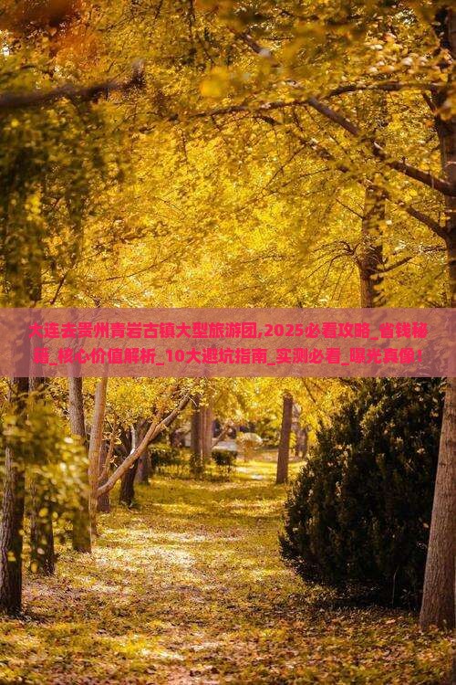 大连去贵州青岩古镇大型旅游团