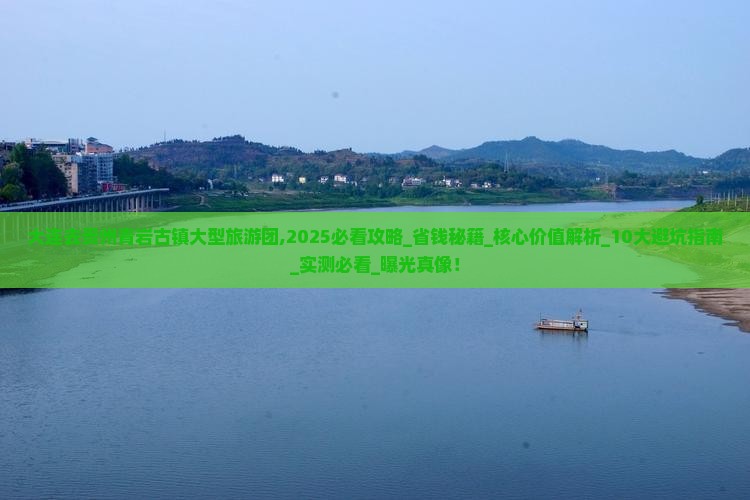 大连去贵州青岩古镇大型旅游团