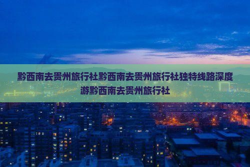 黔西南去贵州旅行社